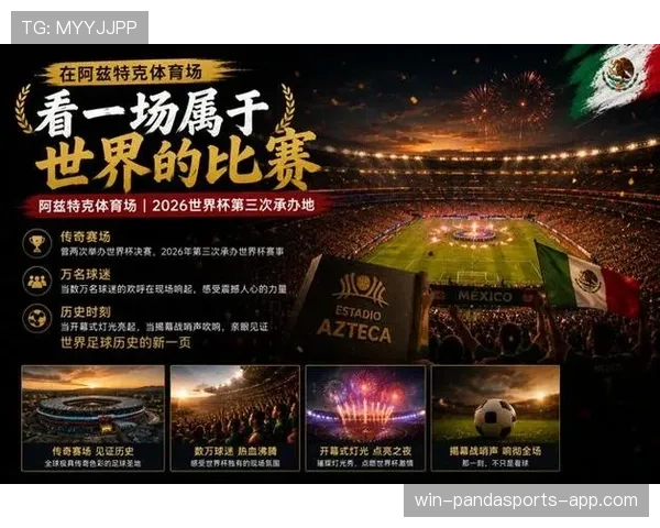 2026世界杯开幕战举办权为什么最终落户墨西哥