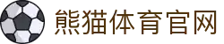 熊猫体育App下载中心 - 官方正版资源